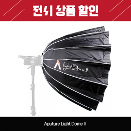 Aputure Light Dome II 어퓨쳐 라이트돔 II [국내정식 판매처]