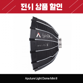 Aputure 라이트돔 미니2 Light Dome Mini II [국내정식 판매처]
